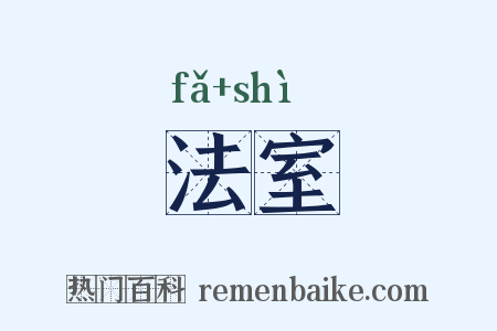 法室是什么意思的图片